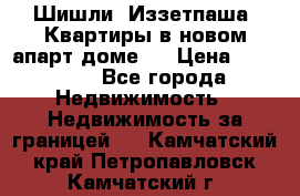 Шишли, Иззетпаша. Квартиры в новом апарт доме . › Цена ­ 55 000 - Все города Недвижимость » Недвижимость за границей   . Камчатский край,Петропавловск-Камчатский г.